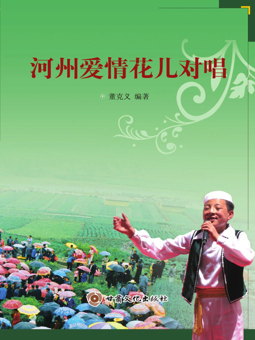 Cover image for 河州爱情花儿对唱